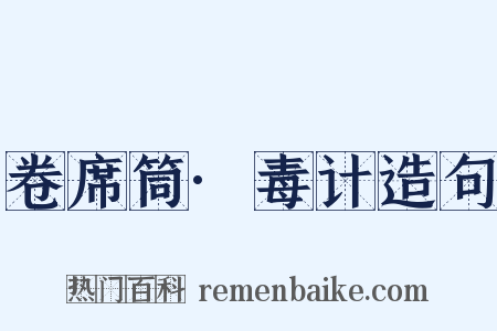 卷席筒·毒计造句是什么意思的图片